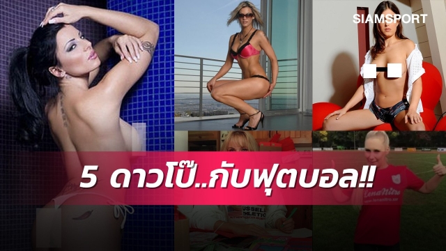 ลูกหนังเสียวท้องน้อย! 5 ดาราหนังโป๊ที่มีส่วนสำคัญกับสโมสรฟุตบอล