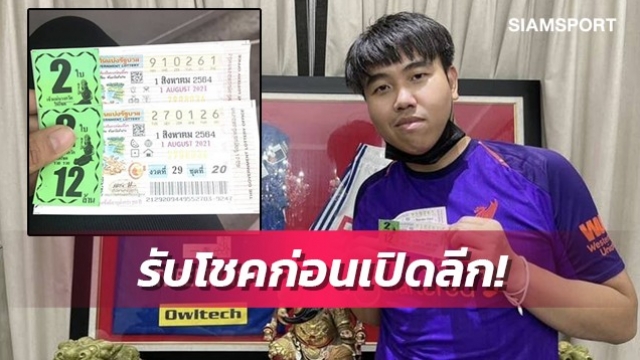 โชคดีก่อนเปิดลีก!ปธ.ลำพูนวอริเออร์สุดเฮงถูกรางวัลรับทรัพย์12ล้าน