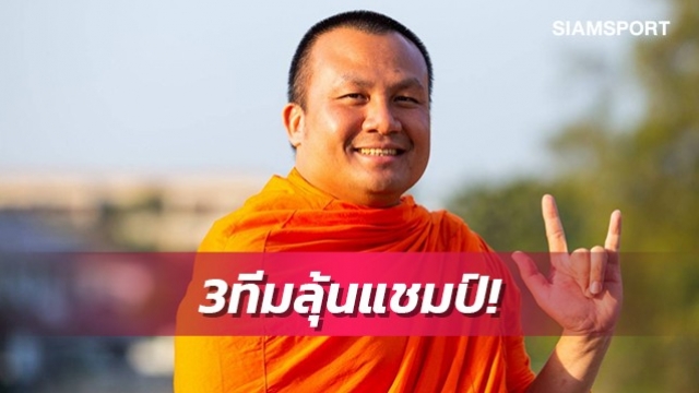 พระมหาสมปองฟันธง3ทีมเต็งคว้าแชมป์ไทยลีก