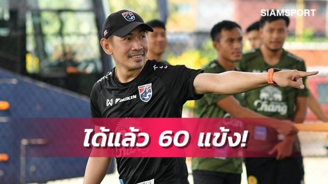 "โค้ชจุ่น" เผยได้รายชื่อ60แข้งยู-23เรียบร้อยแล้ว