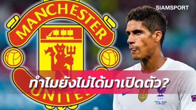 เหตุผลแมนยูยังไม่เปิดตัววาราน-อาจพลาดพรีเมียร์ฯนัดแรก