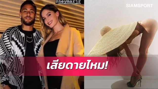 อดีตหวานใจ "เนย์มาร์" ทำไอจีเดือดหลังโพสต์ภาพนู้ดทะลุมิติ