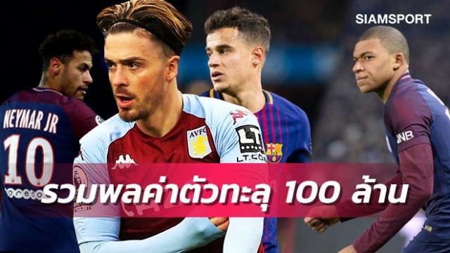 กรีลิชคนที่8!เปิดทำเนียบแข้งค่าตัวทะลุ100ล้านปอนด์