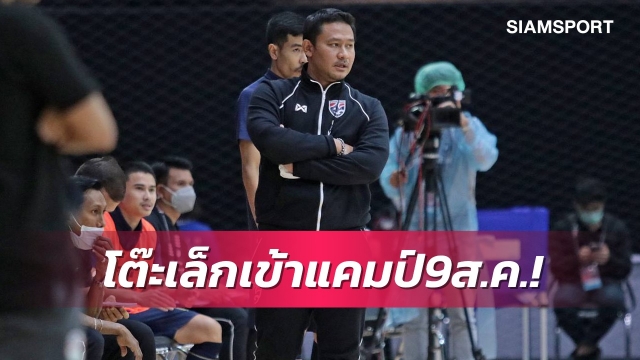 "โค้ชหมี"เอาจริงยันพร้อมแก้ไขข้อผิดพลาดก่อนลุยศึกโลก