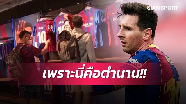 ขอเก็บความทรงจำดีๆ!แฟนบาร์เซโลน่าซื้อเสื้อแข่งเมสซี่เป็นที่ระลึก