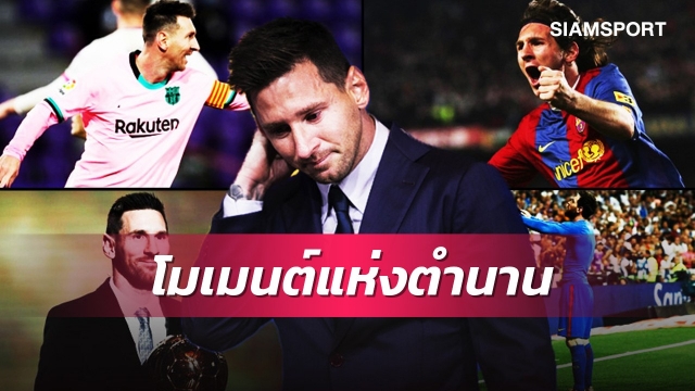 ปิดฉากตำนาน! 5โมเมนต์ที่น่าจดจำของเมสซี่กับบาร์เซโลน่า