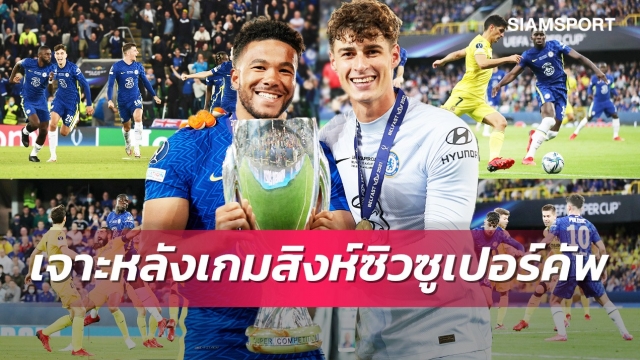 เกปาฮีโร่จุดโทษ ! เจาะ 5 ประเด็น เชลซี คว้าแชมป์ยูฟ่า ซูเปอร์คัพ