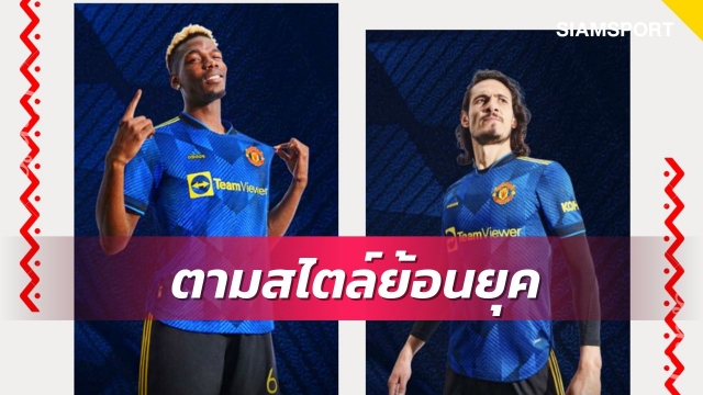 แมนยูเปิดตัวชุด3สวยสไตล์ย้อนยุค