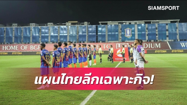 ไทยลีกเตรียมเสนอแผนจัดไทยลีกเดือนก.ย.ให้ศบค.พิจารณา