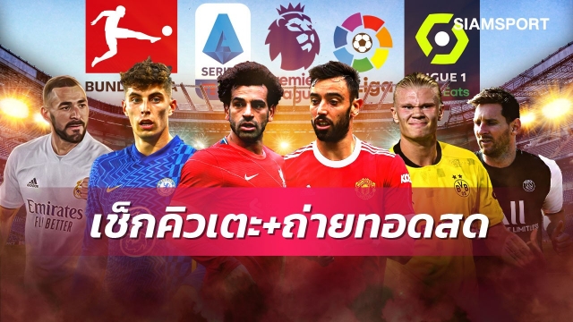 ตารางบอลวันนี้! Siamsportยิงสดเจลีก PPTVถ่ายแมนยูพบลีดส์-ดอร์ทมุนด์เตะบุนเดส เปแอสเชเตะลีกเอิง