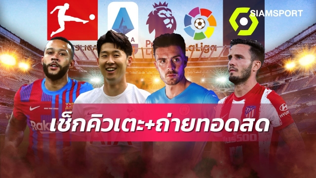 ตารางบอลวันนี้! Siamsportยิงสดเจลีก พรีเมียร์ลีกมี สเปอร์สพบแมนซิตี้ PPTVถ่ายไมน์ซพบไลป์ซิก บาร์ซ่าประเดิมลาลีกา