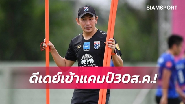 แข้งยู-23ไทยดีเดย์เข้าแคมป์30ส.ค.นี้เตรียมลุยศึกเอเชีย