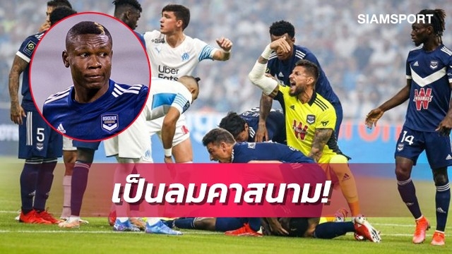 ช็อก!แข้งบอร์กโดซ์เป็นลมคาสนามหลังเริ่มเกมไป5นาที