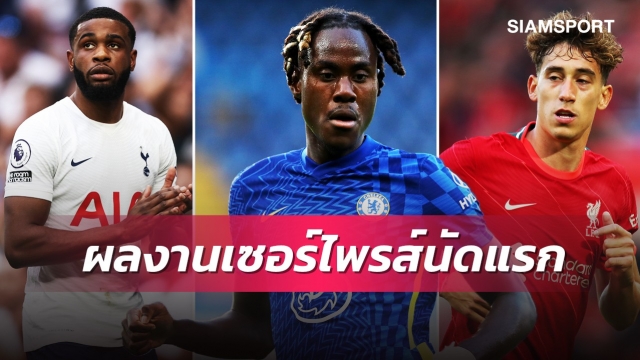 แข้งหงส์ติดด้วย! 5ดาวเตะโชว์ผลงานเซอร์ไพรส์เกมเปิดหัวพรีเมียร์ลีก