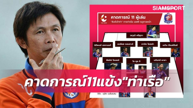 คาดการณ์ 11 ผู้เล่น ท่าเรือ ยุค "โค้ชโอ่ง"