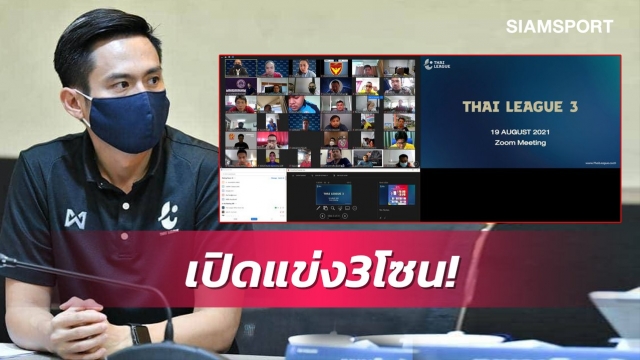 ไทยลีก3ได้ข้อสรุปเปิดแข่ง3โซน-ที่เหลือรอหาข้อสรุปอีกครั้ง