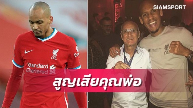 แฟนลิเวอร์พูลร่วมส่งใจ!ฟาบินโญ่เศร้าคุณพ่อเสียชีวิต