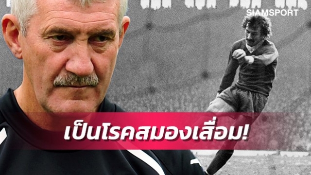 ตำนานลิเวอร์พูลยอมรับตัวเองเป็นโรคสมองเสื่อม