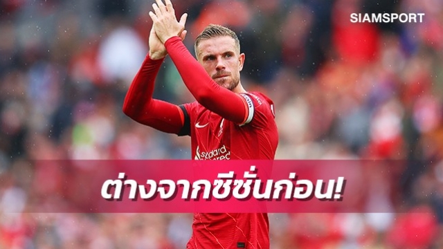 เฮนเดอร์สันชี้จุดสำคัญ ลิเวอร์พูลต่างจากซีซั่นก่อน