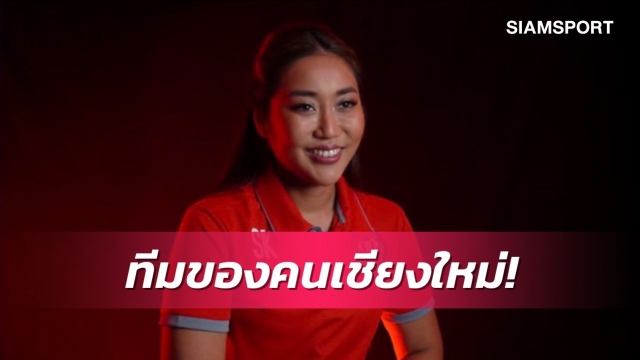 "มาดามออม"ลุ้นเชียงใหม่ ยูฯก้าวสู่ทีมชั้นนำของไทย