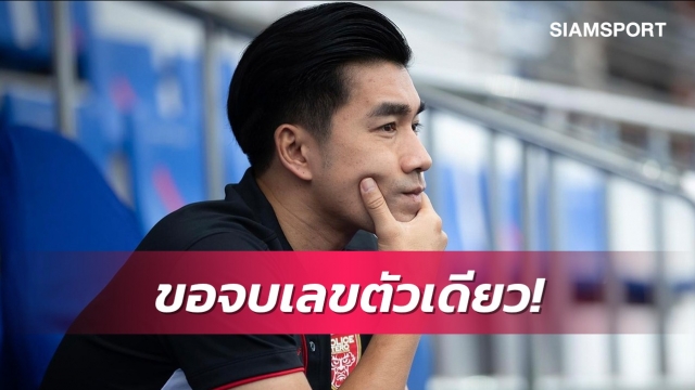 เป้าหมายชัดเจน!"โค้ชอ้น"ลั่นขอพาโปลิศจบไม่เกินอันดับ8