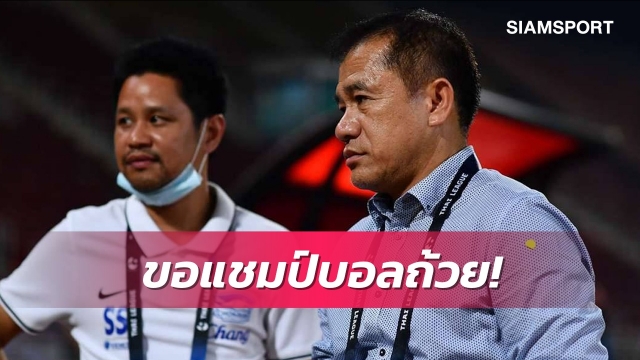 ชลบุรีจองถ้วยแชมป์บอลถ้วย-ไทยลีกขอติดท็อปโฟร์