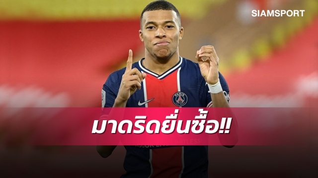 เอาแล้ว!โรมาโน่ยันเรอัลมาดริดยื่น6,240ล.ซื้อเอ็มบัปเป้ 