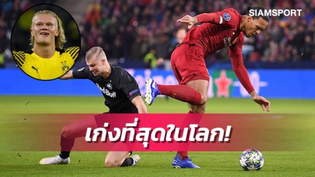 เคยดวลมาแล้ว!ฮาแลนด์ชูฟานไดค์กองหลังโหดสุดในปัจจุบัน