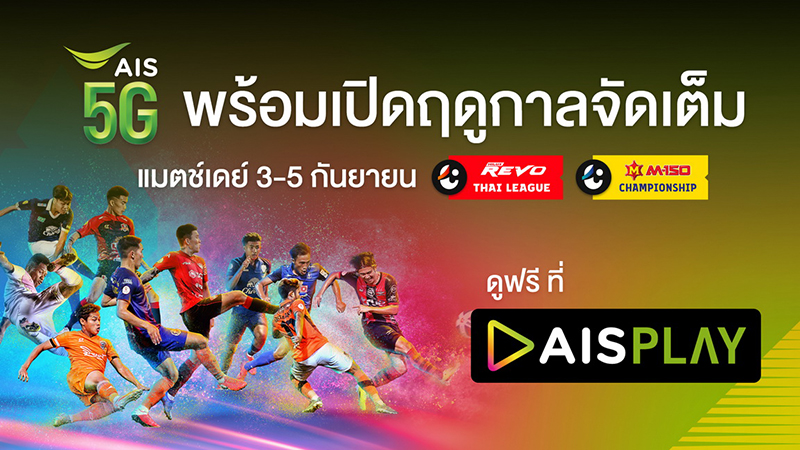 แฟนบอลดูฟรีไม่มีค่าใช้จ่าย!AIS PLAYจัดเต็มยิงสดไทยลีกทุกคู่