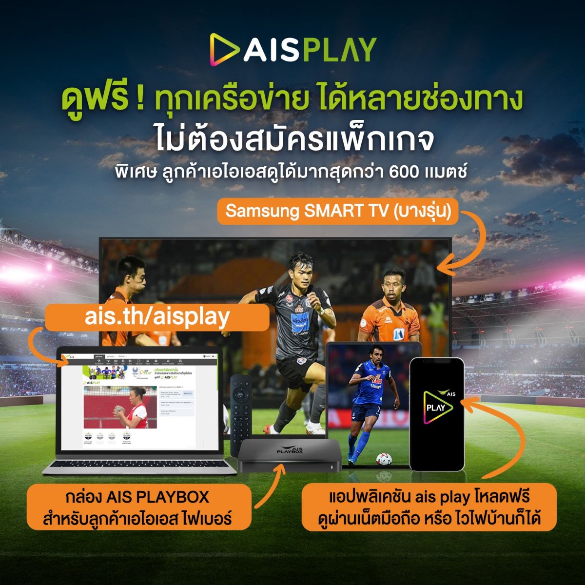 แฟนบอลดูฟรีไม่มีค่าใช้จ่าย!AIS PLAYจัดเต็มยิงสดไทยลีกทุกคู่