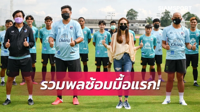 แข้งยู-23เข้าแคมป์ซ้อม-โค้ชโย่งหวังคัดนักเตะพร้อมสุดลุยคัดอช.