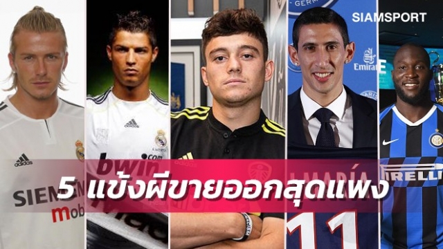 หนูเจมส์ติดโผ!5นักเตะแมนยูขายออกแพงสุด