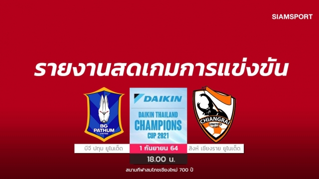 สดที่นี่...บีจี ปทุมฯ พบ สิงห์ เชียงรายฯ ศึกไดกิ้น ไทยแลนด์ แชมเปี้ยนส์ คัพ