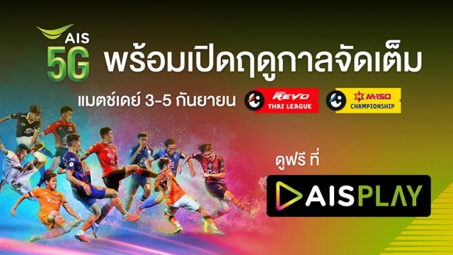 แฟนบอลดูฟรีไม่มีค่าใช้จ่าย!AIS PLAYจัดเต็มยิงสดไทยลีกทุกคู่