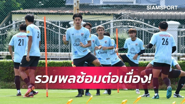 แข้งยู-23ซ้อมต่อเนื่อง-โค้ชก้างเผยเตรียมอุ่นแข้งในทีม