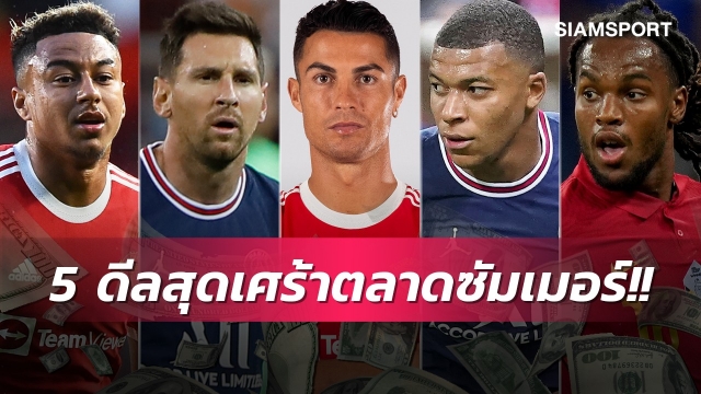 เมสซี่ ลา,ลินการ์ดทนอยู่! 5 เหตุการณ์สุดเศร้าปนผิดหวังตลาดพ่อค้าแข้งซัมเมอร์นี้