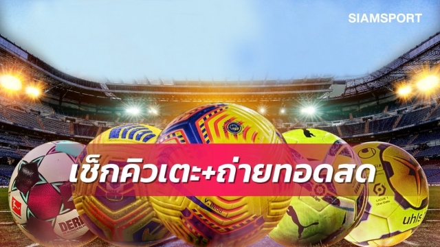 ตารางบอลวันนี้! AIS Playยิงสดไทยลีก2ทุกคู่ เชียร์บีจีปทุมลุยเอซีแอล บิ๊กแมตช์แชมเปี้ยนส์ลีก ลิเวอร์พูล พบ มิลาน