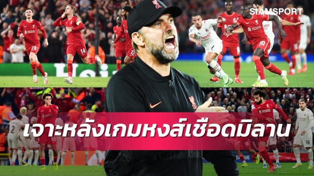 รุกไม่มีกลัว-รับยังมีตำหนิ! เจาะ 5 ประเด็น ลิเวอร์พูล สอย เอซี มิลาน ประเดิมศึกแชมเปี้ยนส์ ลีก