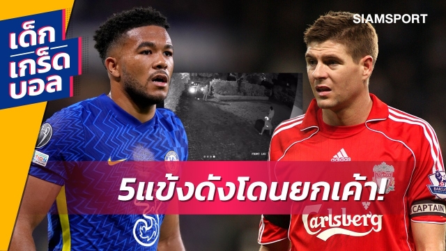 ย้อนตัวอย่าง 5 แข้ง พรีเมียร์ลีก โดนโจรฉกของไปจากบ้าน