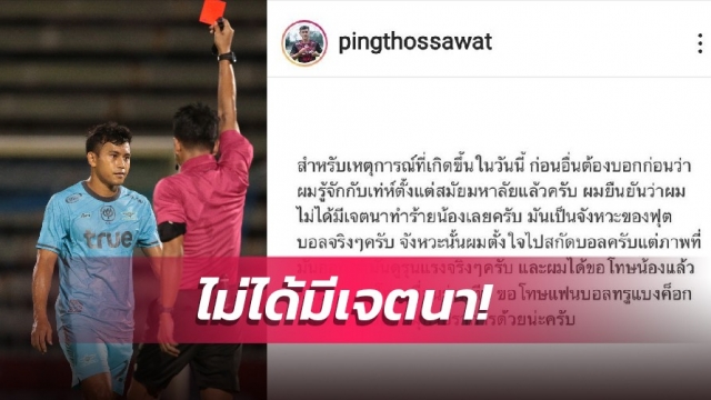 "ทศวรรษ" โพสต์ไอจีขอโทษกรณีรับใบแดงเกมบุกพ่ายสมุทรปราการ