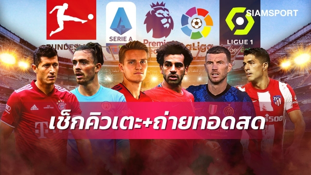 ตารางบอลวันนี้! Siamsport ถ่ายเจลีก AIS PLAY-ฟรีทีวียิงสดไทยลีก พรีเมียร์ลีกมีลิเวอร์พูล,แมนซิตี้ฟาดแข้ง