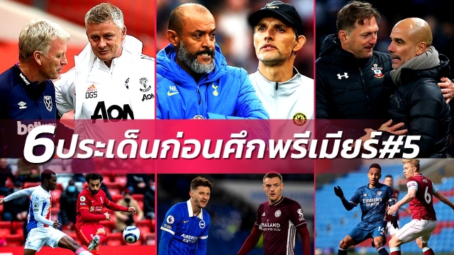 6 ประเด็นร้อนก่อนเกมพรีเมียร์ลีก นัดที่ 5