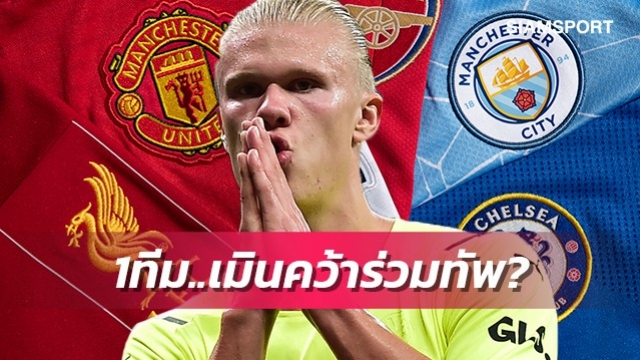 รุมเมนิกเก้ฟันธง1ทีมยักษ์พรีเมียร์ฯเมินซื้อฮาแลนด์แน่นอน