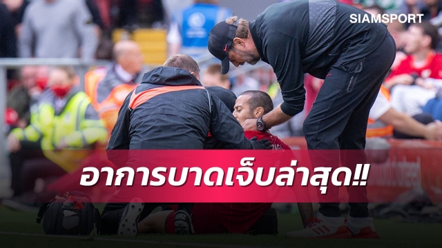 หนักแค่ไหน?คล็อปป์พูดแล้วอาการเดี้ยงติอาโก้ 