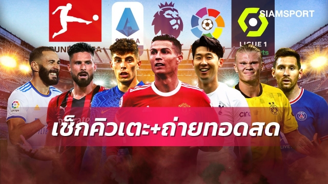 ตารางบอลวันนี้! AIS PLAY-ฟรีทีวียิงสดไทยลีก พรีเมียร์ลีกมี เวสต์แฮมพบแมนยู, สเปอร์สพบเชลซี PPTVถ่ายเลสเตอร์