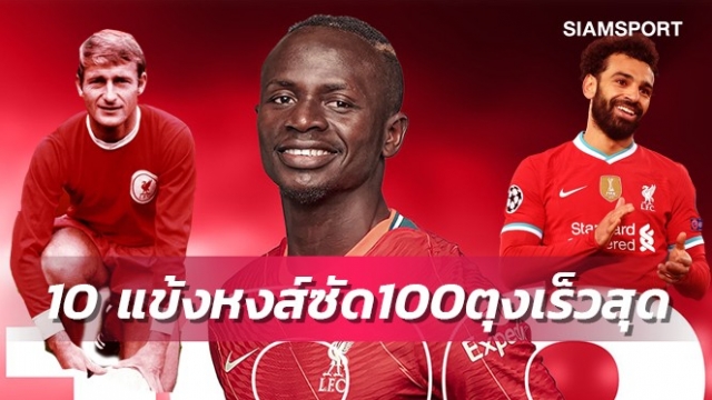 มาเน่เข้าทำเนียบ!10นักเตะลิเวอร์พูลยิงทะลุ100ตุงเร็วสุด