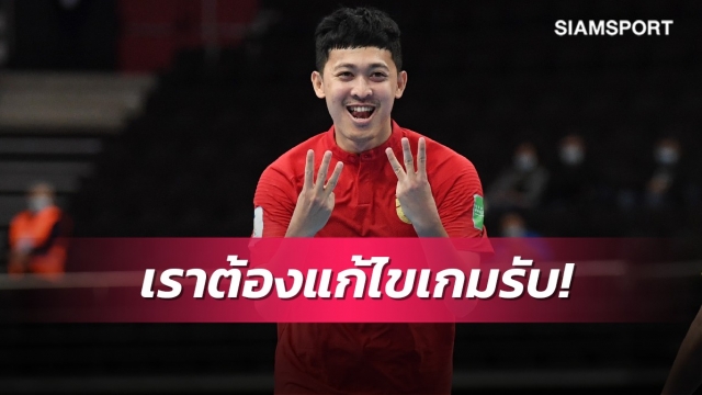 "ศุภ​วุฒิ" บอกเล่นได้ตามเป้า​แต่ต้องแก้ไขเกมรับก่อนบู๊คาซัคฯ