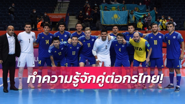 คู่ต่อกรไทย! คาซัคสถาน ยุโรปแปลงร่าง