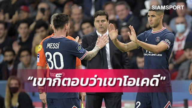 ถามมาแล้ว!โปเช็ตติโน่ยันเมสซี่ไม่โกรธกรณีโดนเปลี่ยนตัว