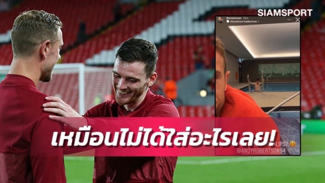 คลิปลับ18+!เฮนเดอร์สันหยอกโรเบิร์ตสันตอนสภาพเกือบโป๊ (มีคลิป)